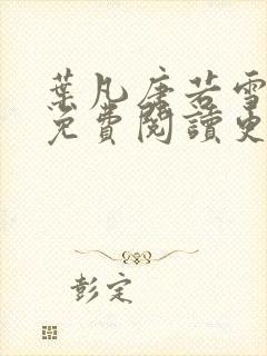 叶凡唐若雪全文免费阅读更新最新章节封面