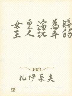 女皇沦为贱妾给主人玩弄的小说封面