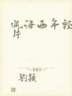 佩洛西年轻的照片