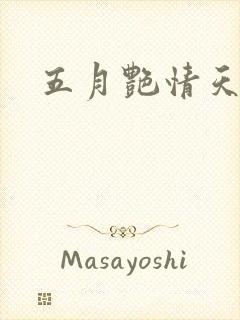 五月艳情天封面