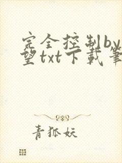 完全控制by天望txt下载笔趣阁