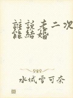 谁说老二次元不能结婚