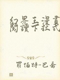 幻界王漫画免费阅读下拉式六漫画封面