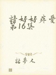 请好好疼爱里面第16集