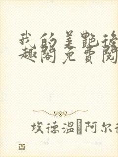 我的美艳后宫笔趣阁免费阅读