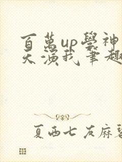 百万up学神天天演我笔趣阁