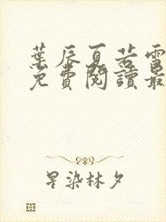 叶辰夏若雪小说免费阅读最新章节无弹窗