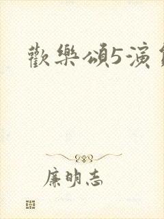 欢乐颂5演员表封面