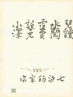 小说霍水儿和霍泽免费阅读