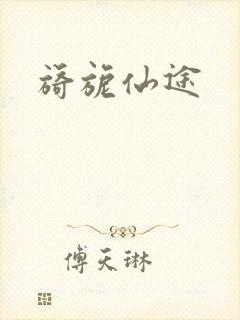 旖旎仙途