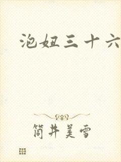 泡妞三十六计封面