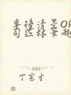 事后清晨OP阿司匹林笔趣阁