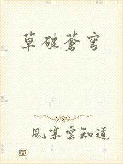 草破苍穹