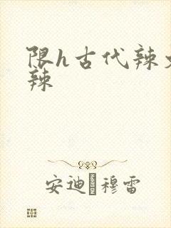 限h古代辣文高辣封面