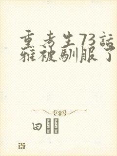 重考生73话丹雅被驯服了