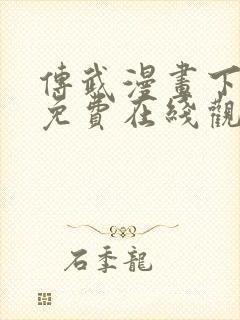 传武漫画下拉式免费在线观看