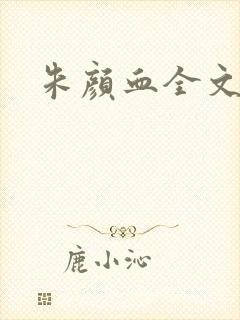 朱颜血全文阅读