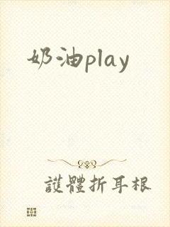 奶油play