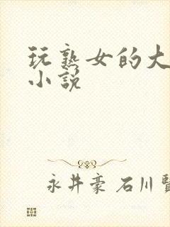 玩熟女的大乳房小说封面