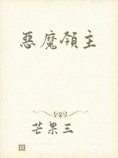 恶魔领主