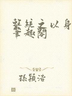 系统之以身诱之笔趣阁