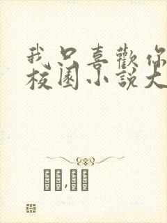 我只喜欢你po校园小说大饼封面