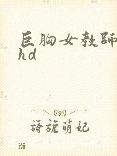 巨胸女教师秘书hd封面