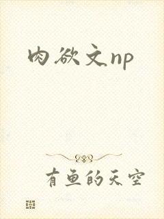 肉欲文np