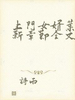 上门女婿叶辰最新章节全文阅读