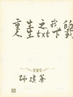 重生之我的书记人生txt下载