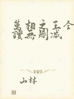 万相之王全文阅读无删减