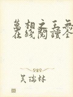 万相之王无弹窗在线阅读全文