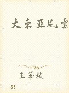 大东亚风云