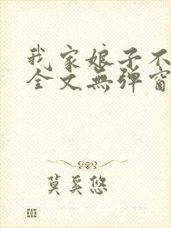 我家娘子不对劲全文无弹窗