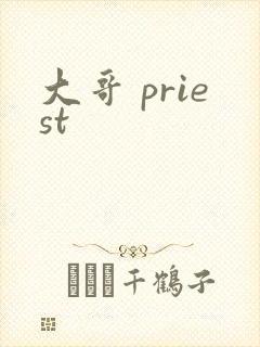 大哥 priest
