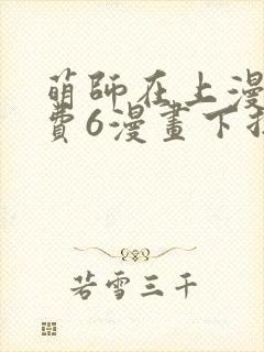 萌师在上漫画免费6漫画下拉式封面