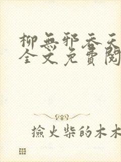 柳无邪吞天神鼎全文免费阅读