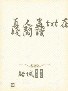 真人蛊txt在线阅读