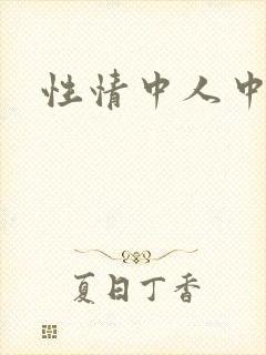 性情中人中文网