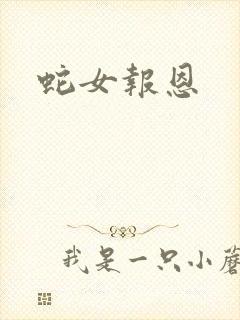 蛇女报恩