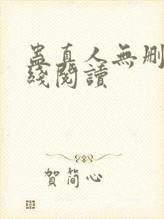 蛊真人无删减在线阅读