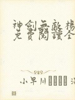 神剑无敌杨小天免费阅读全文小说