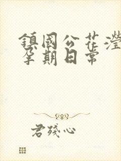 镇国公花滢滢的孕期日常