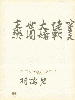 末世大佬穿成娱乐圈娇软美人后