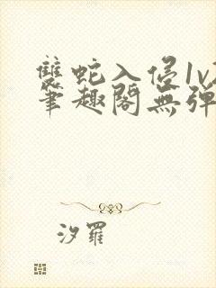 双蛇入侵1v2笔趣阁无弹窗最新章节