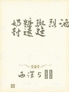 奶糖与烈酒by封远廷