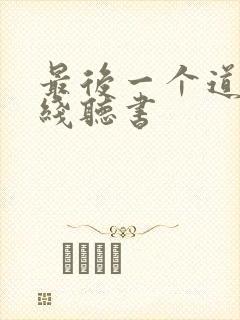 最后一个道士在线听书封面