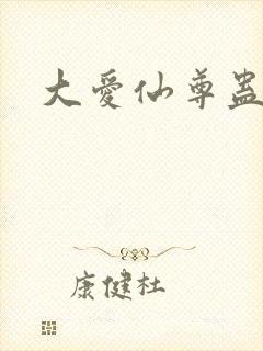 大爱仙尊蛊真人封面