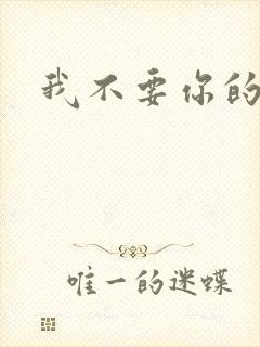 我不要你的承诺