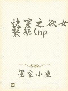 快穿之欲女养成系统(np